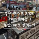 제일식품 | 2025 벡스코 커피쇼(제 15회 부산커피쇼) &amp; 부산국제식품대전 솔직후기