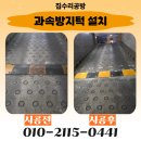 문의상실 | 상가 과속방지턱 교체 시공 가격 문의 후기