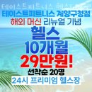 계산동헬스 테이스트피트니스 헬스&PT 24시 계양구청점 추천 위치 정보