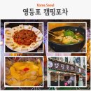 마실포차 - 장수군 | 영등포 술집 회식장소 겸 영등포 데이트 맛집 캠핑포차 리얼 후기