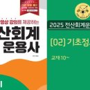 [HD]전산회계운용사 2급 이론 - 재무회계1 | 전산회계운용사 2급 실기 이틀 독학 합격 후기!!