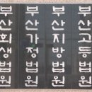 부산 서면서 집단 난투극 벌인 조폭 8명 징역형 이미지