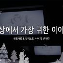 2022. 12. 24. [The 선물] 세상에서 가장 귀한 이야기 이미지