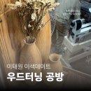 터닝타임 | [이태원 공방] 이색데이트 아뜰리에 수 앤 정 | 우드터닝 접시 만들기 원데이 클래스