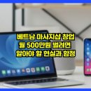 한인조합상가 | 베트남 마사지샵 창업, 월 500만원 벌려면 알아야 할 현실과 함정