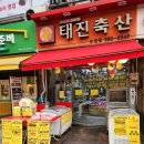 태진축산 - 서초구 동산로 18 | 태진축산