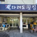 다려도횟집