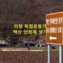 의령 안희제 생가 이미지