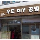 우드DIY공방 이미지
