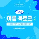 예스24, 전국 동네책방과 연계해 여름 북토크 개최 이미지