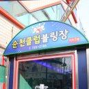 탑볼링장 이미지