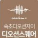 디오션 수약국 이미지