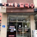 박태훈칼국수