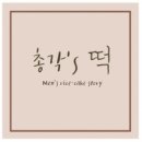 총각쓰떡