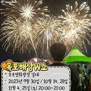 2023년도 전국 불꽃 축제 일정 총 정리 이미지