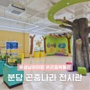 장수어린이공원 | 성남 분당 어린이안전체험관 곤충나라 아이랑 전시관 박물관