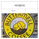버터멜커피