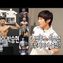 괴력의사나이 박승현 선수 팬들과 Q&A 인터뷰[이종카페 회원분들의 질문] 이미지