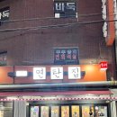 6번지연탄집 이미지