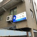 장위동 유성집 은평점 이미지