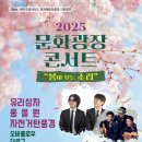 2025 문화광장콘서트 - 봄이 오는 소리 | 【제주 3월 행사 축제】 2025 문화광장 콘서트 &#39;봄이 오는 소리&#39;