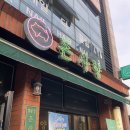 우진카서비스 | [돌아기 제주도 여행] ① 우진해장국, 파더스가든, 인생 애플망고빙수, 흑돼지 맛집