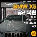 스타브로 | 안산 자동차유리복원 BMW X5 돌빵 번지기 전 정밀 복원한 후기