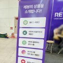 제니스펫 | 대전컨벤션센터 &lt;제일창업박람회 in 대전&gt; 관람 후기