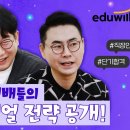 이대로면 공인중개사 합격🥇합격생들의 공부법 &amp; 꿀팁 대방출｜합격 수기 읽기1｜에듀윌 공인중개사 이미지