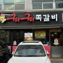 구이구이쪽갈비충북