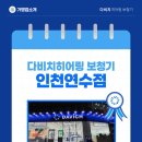 다비치 보청기 히어링 인천연수점 | 인천 연수구 난청, 이명 보청기 필요할 땐 다비치히어링 보청기 인천연수점