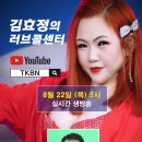 제163회 김효정의 러브콜센터로 초대합니다 초대가수 길원 이미지