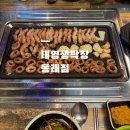 태영생막창 | 동래 막창 맛집 n번째 방문한 태영생막창 다녀온 후기