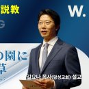 [王城教会 主日説教] 心配：不信の園に生い茂る雑草 / 길요나 목사(왕성교회) 설교 이미지
