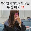 루빈 | 밝은 염색도 감쪽같이 연결! 거제 루빈헤어 솔직후기