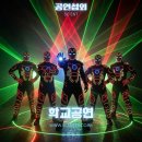 [수원시평생학습축제]놀이로 만나는 우리문화 | [공연섭외] 실패 없는 학교공연 섭외 전략: 레이저공연부터 트론댄스까지, 학생 취향 저격 가이드