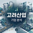 고려산업(주)대구배합사료공장 | [기업 분석 시리즈] 고려산업