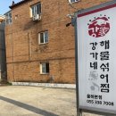 강가네해물섞어찜