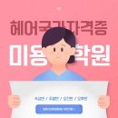 헤어미용기초(자격증) | 신중동미용학원 헤어국가자격증 퍼머넌트 후기