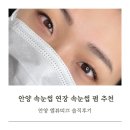 엘뷰띠끄 | 안양 속눈썹 연장 추천｜엘뷰띠끄 시술 솔직후기 (디자인/유지력/가격)