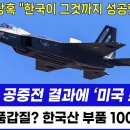 KF-21 공중전 결과에 '미국 초토화' 이미지