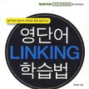 영단어 LINKING 학습법 이미지