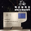 왕궁유적 | 여행/익산 가볼만한곳_국립익산박물관 미륵사지/백제 왕궁박물관 왕궁리유적(왕궁,금마면) : 드라이브 후기