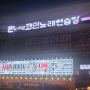 씨네마노래연습장 이미지