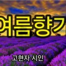 여름향기/ 낭송 이의선 이미지