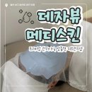 CU 삼산주차타워점 | [울산 삼산] 데자뷰 메디스킨 | 울산 삼산 피부관리샵 방문 후기