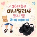 26SS 미니멜리사 코지 엠 러버 베이비 샌들 사이즈 후기｜MSKCG2TSML11 내돈내산