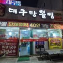 대복대구탕뽈찜 이미지