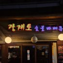 광계토숯불바베큐 | 망원동에서 사랑받고 있는 로컬 맛집, 광계토숯불바베큐 내돈내산 후기!