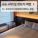 로얄파크 | 35. 후쿠오카 나카스 강변 호텔 더 로얄 파크 캔버스 숙박 후기